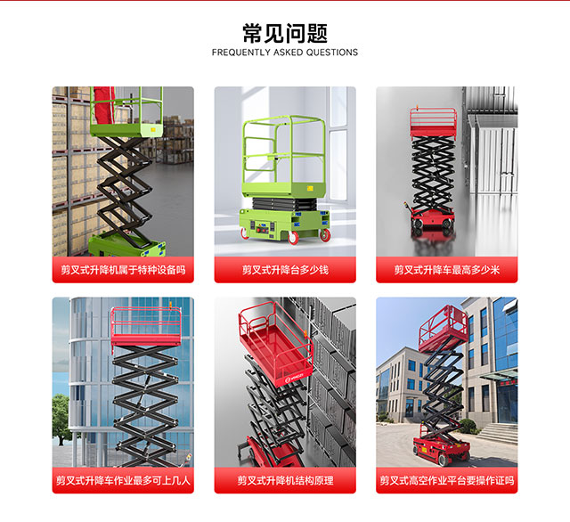 剪叉式升降機常見問題