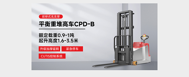 前移式無支撐平衡重堆高車CPD-B