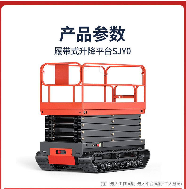 履帶式升降平臺SJY0_05.jpg