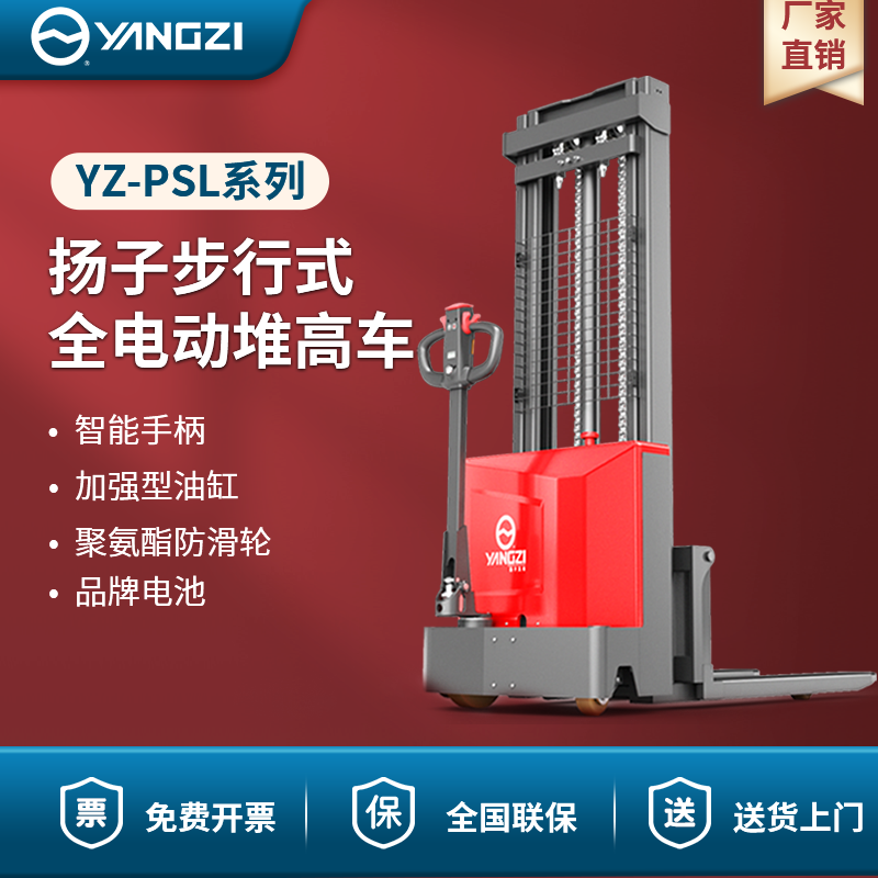 揚(yáng)子步行式全電動堆高車 YZ-PSL-C系列