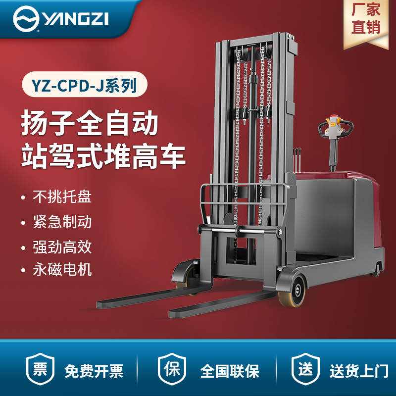 揚(yáng)子全自動站駕式堆高車 YZ-CPD-J系列