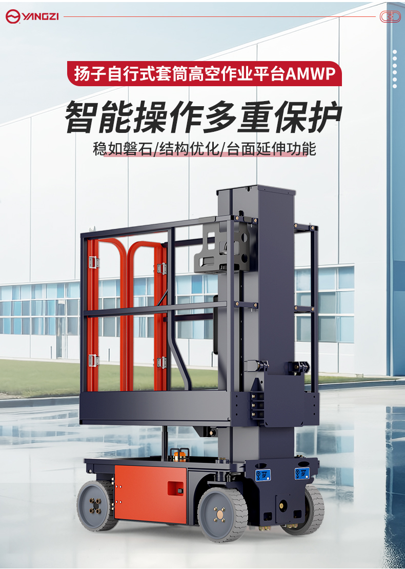 揚(yáng)子自行式套筒高空作業(yè)平臺AMWP_02.jpg