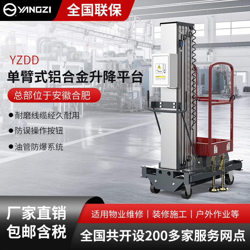 揚子單臂式鋁合金升降平臺YZDD